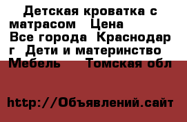 Детская кроватка с матрасом › Цена ­ 3 500 - Все города, Краснодар г. Дети и материнство » Мебель   . Томская обл.